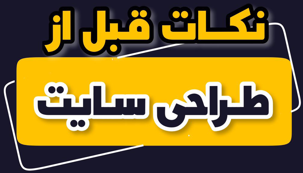 نکات قبل از طراحی سایت
