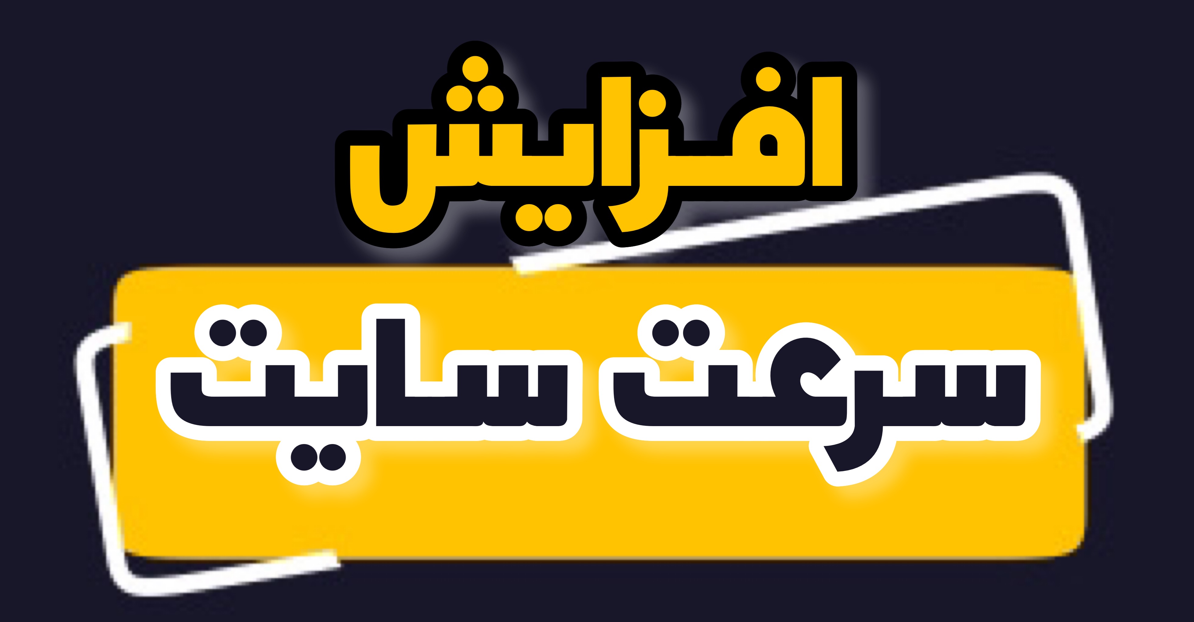 5 راه افزایش سرعت