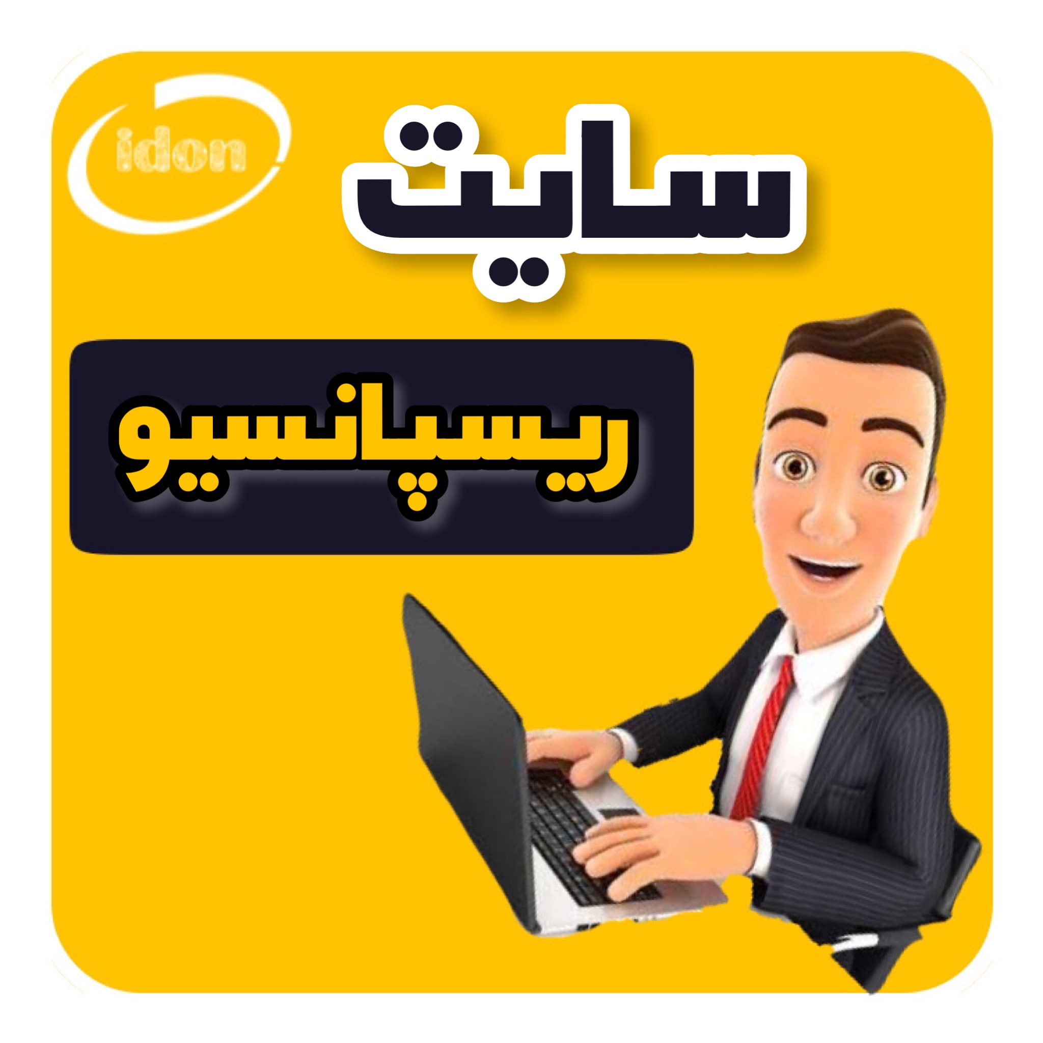 ریسپانسیو بودن یعنی چی؟