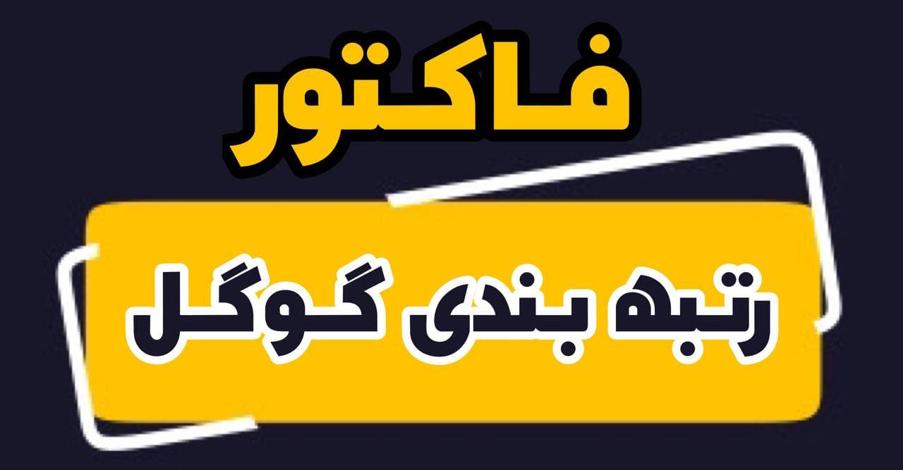 8 فاکتور رتبه بندی