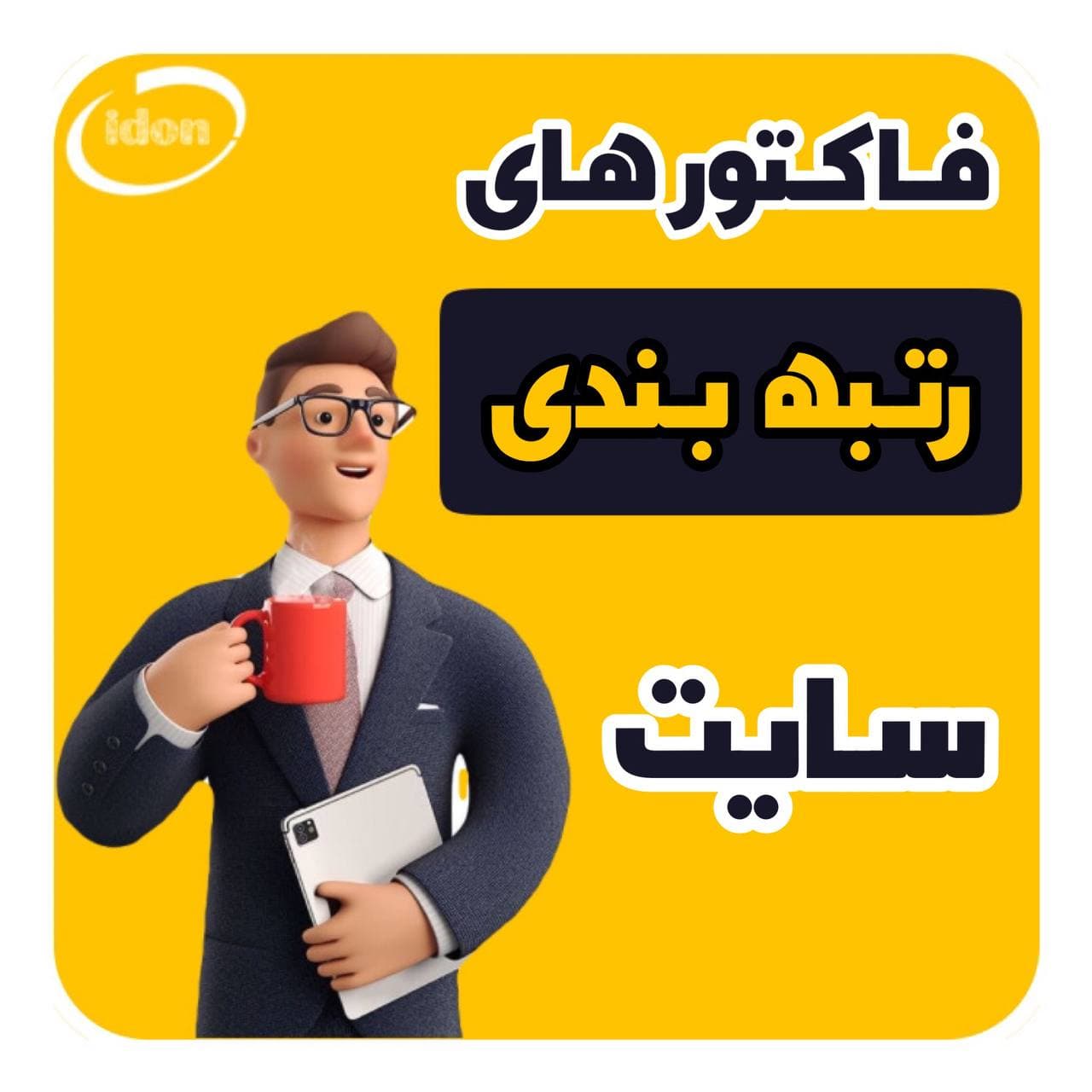 8 فاکتور رتبه بندی