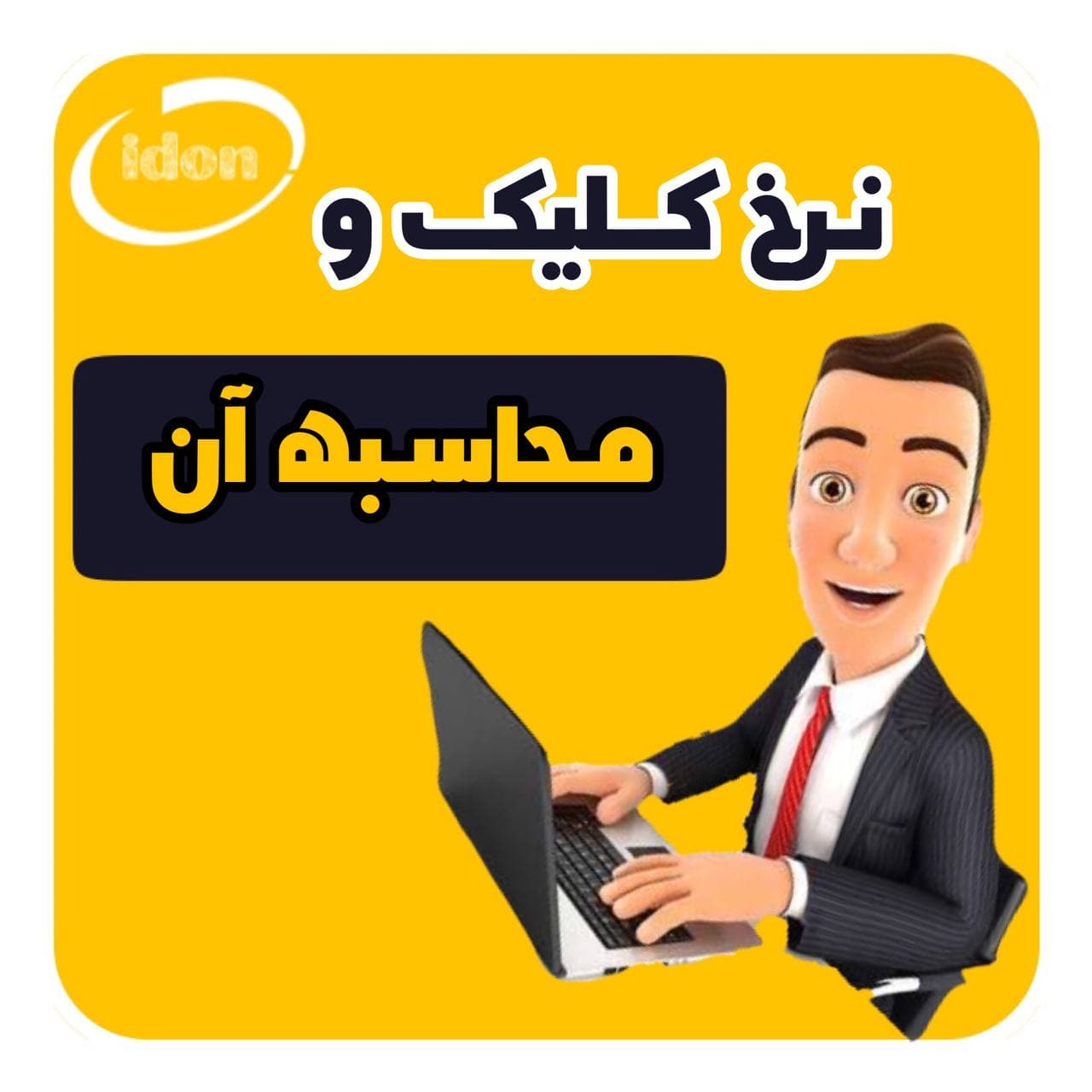 نرخ کلیک یعنی چی؟