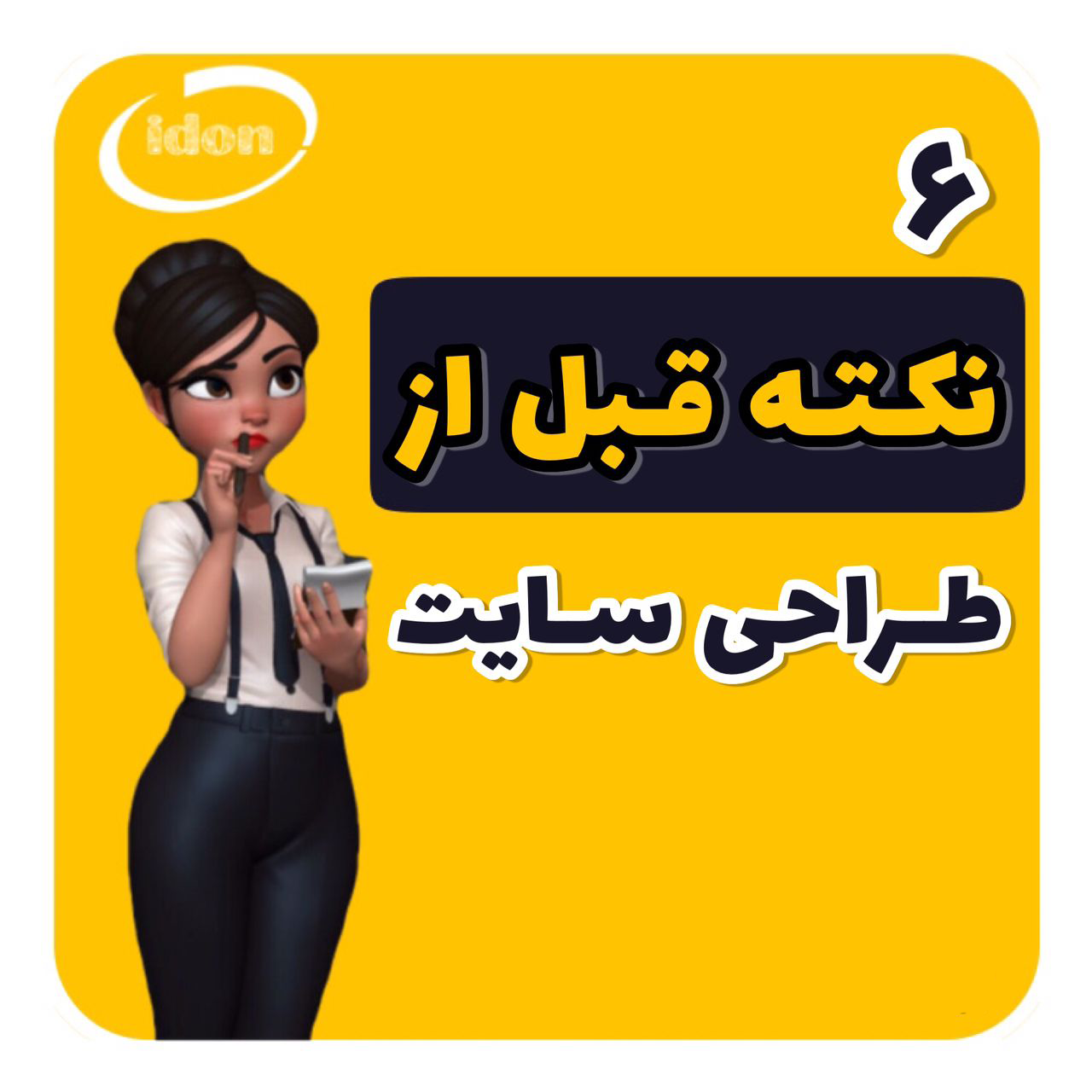 نکات قبل از طراحی سایت