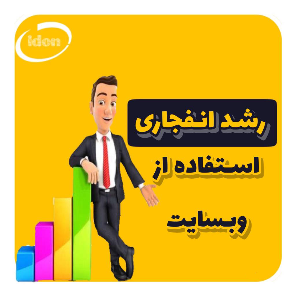 مزایا داشتن وبسایت