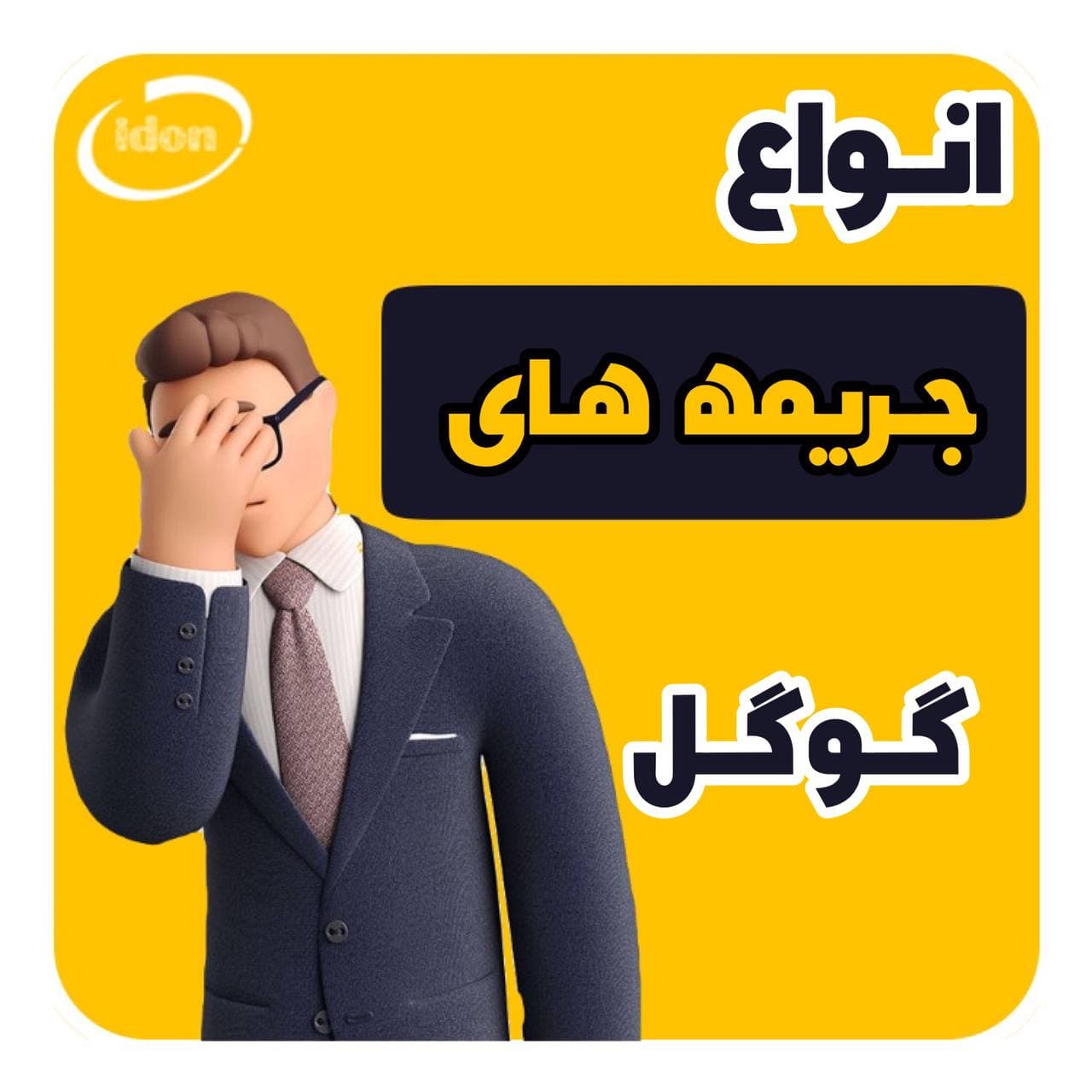 جریمه توسط گوگل