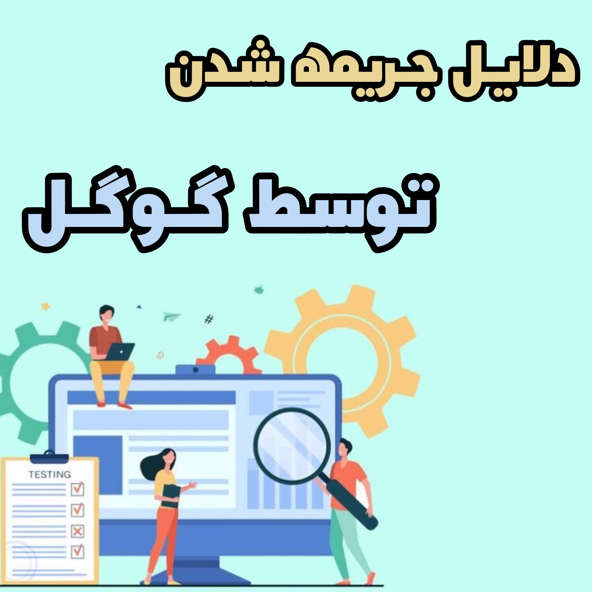 دلایل جریمه شدن سایت