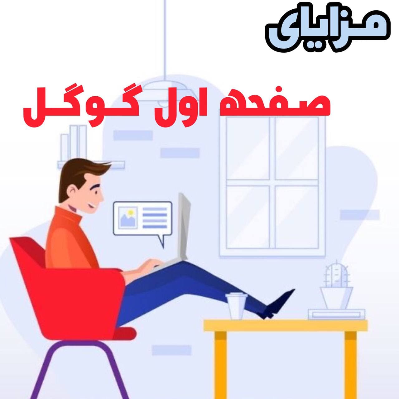 چرا بودن در اولین صفحه گوگل مهمه