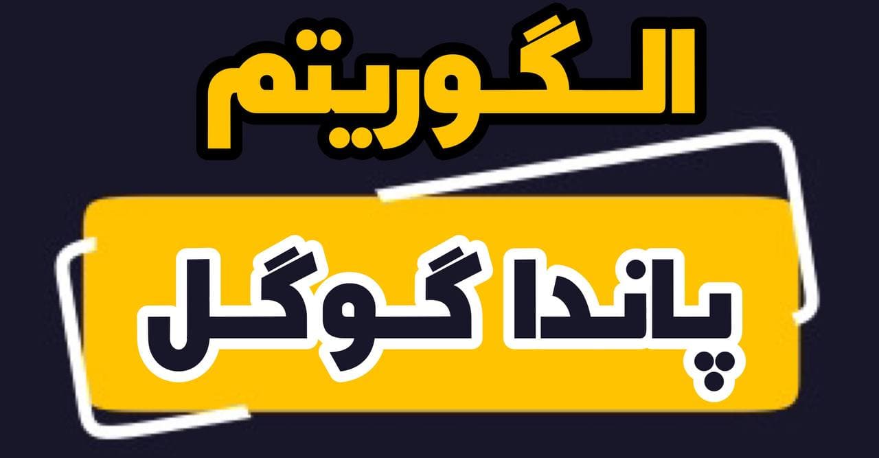 الگوریتم پاندا 