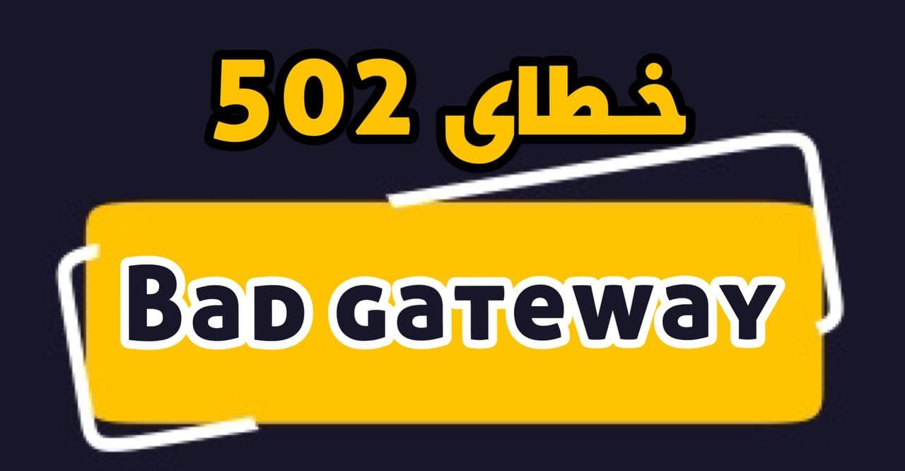 خطای 502 Bad Gateway چیست