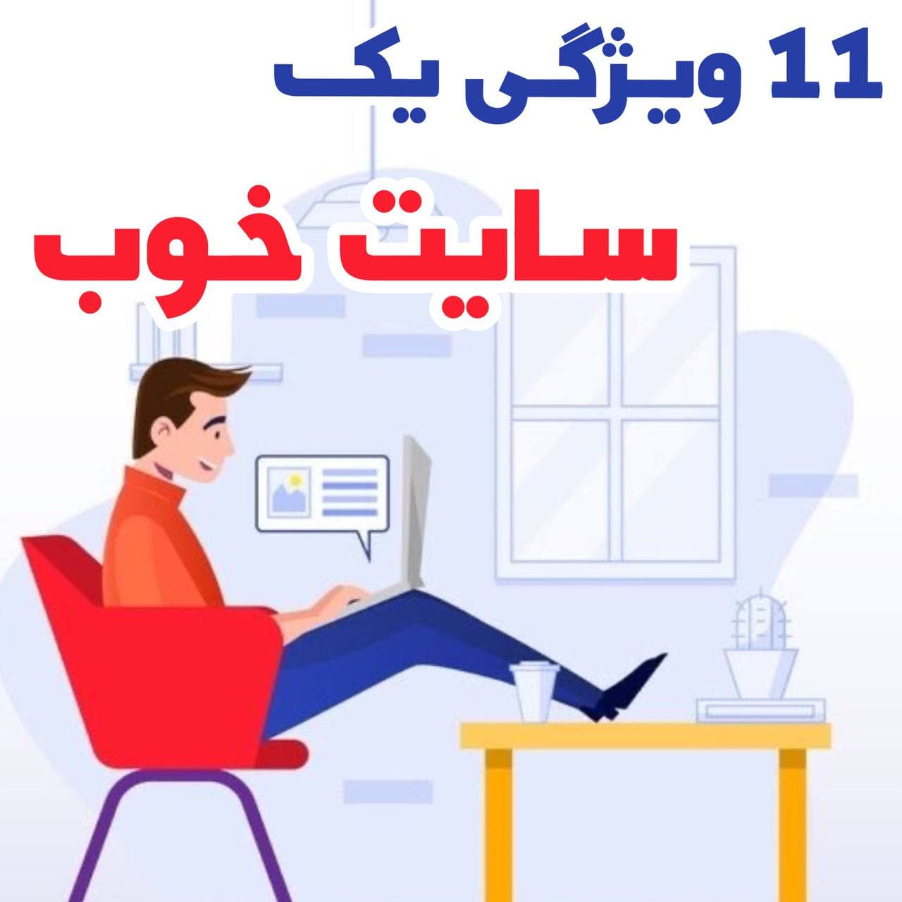 11 ویژگی یک وبسایت خوب 