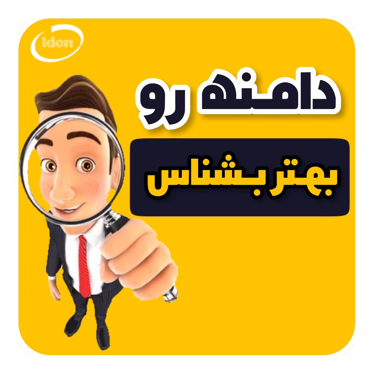 دامنه چیست؟