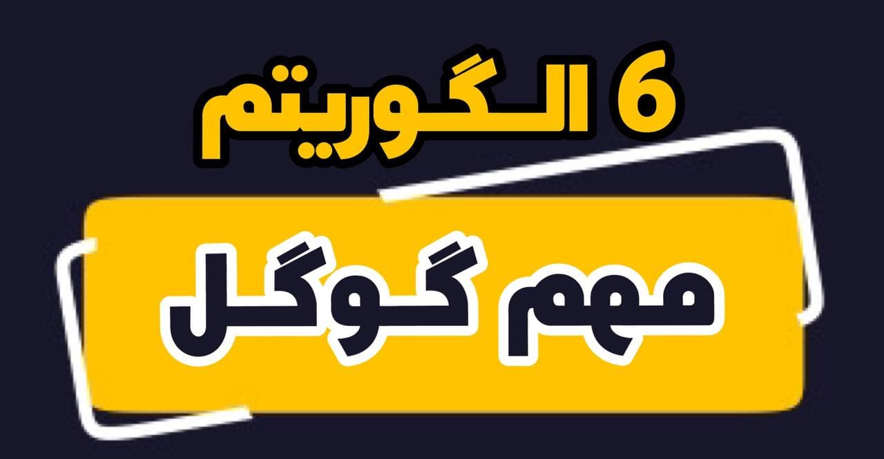 6 الگوریتم مهم گوگل 