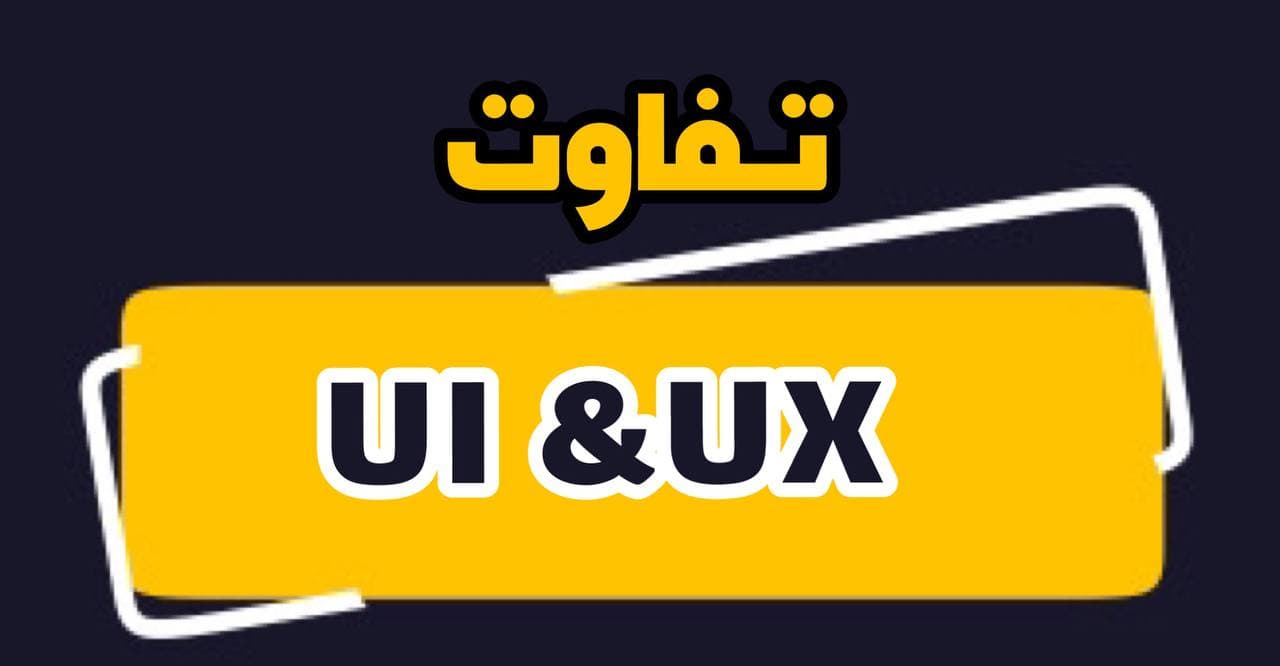 تفاوت UI و UX