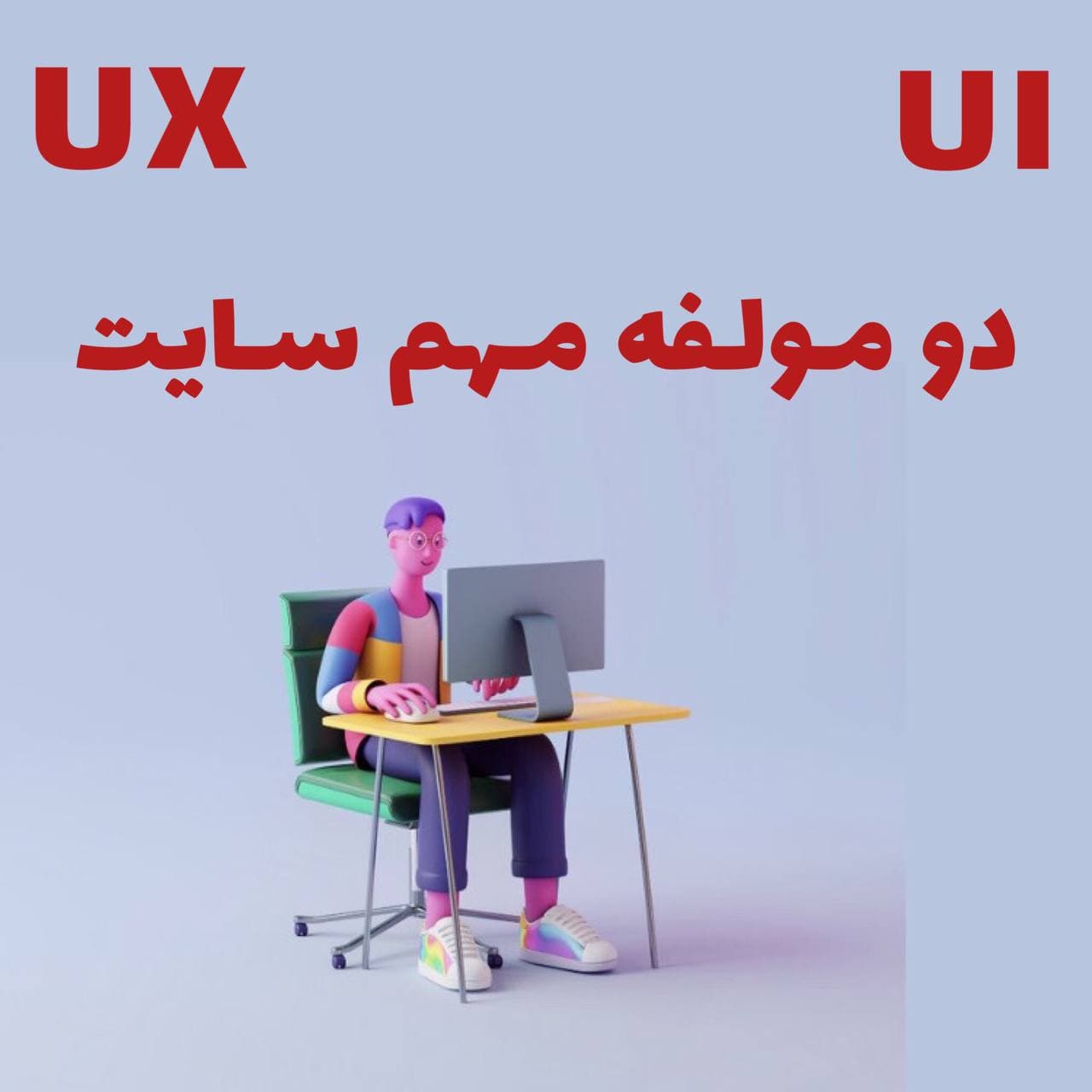 تفاوت UI و UX