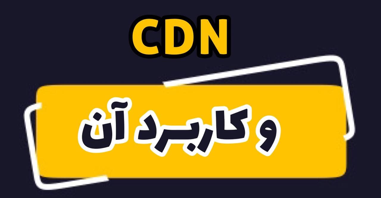 CDN و کاربرد آن