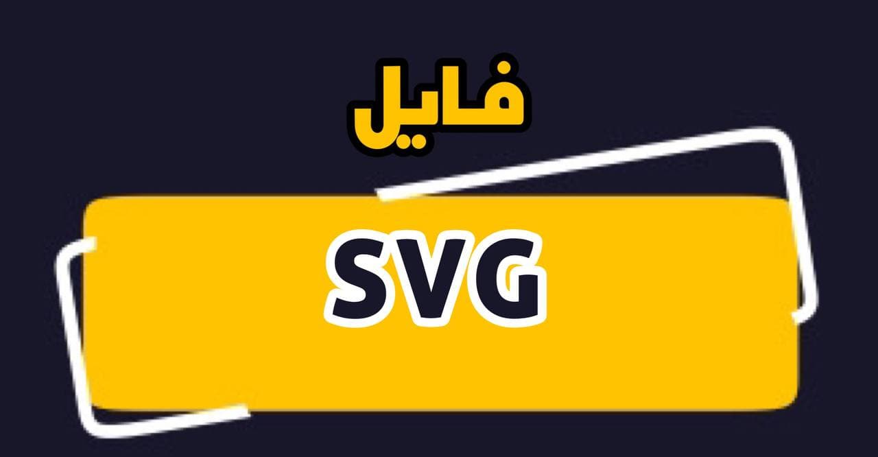 فایل SVG