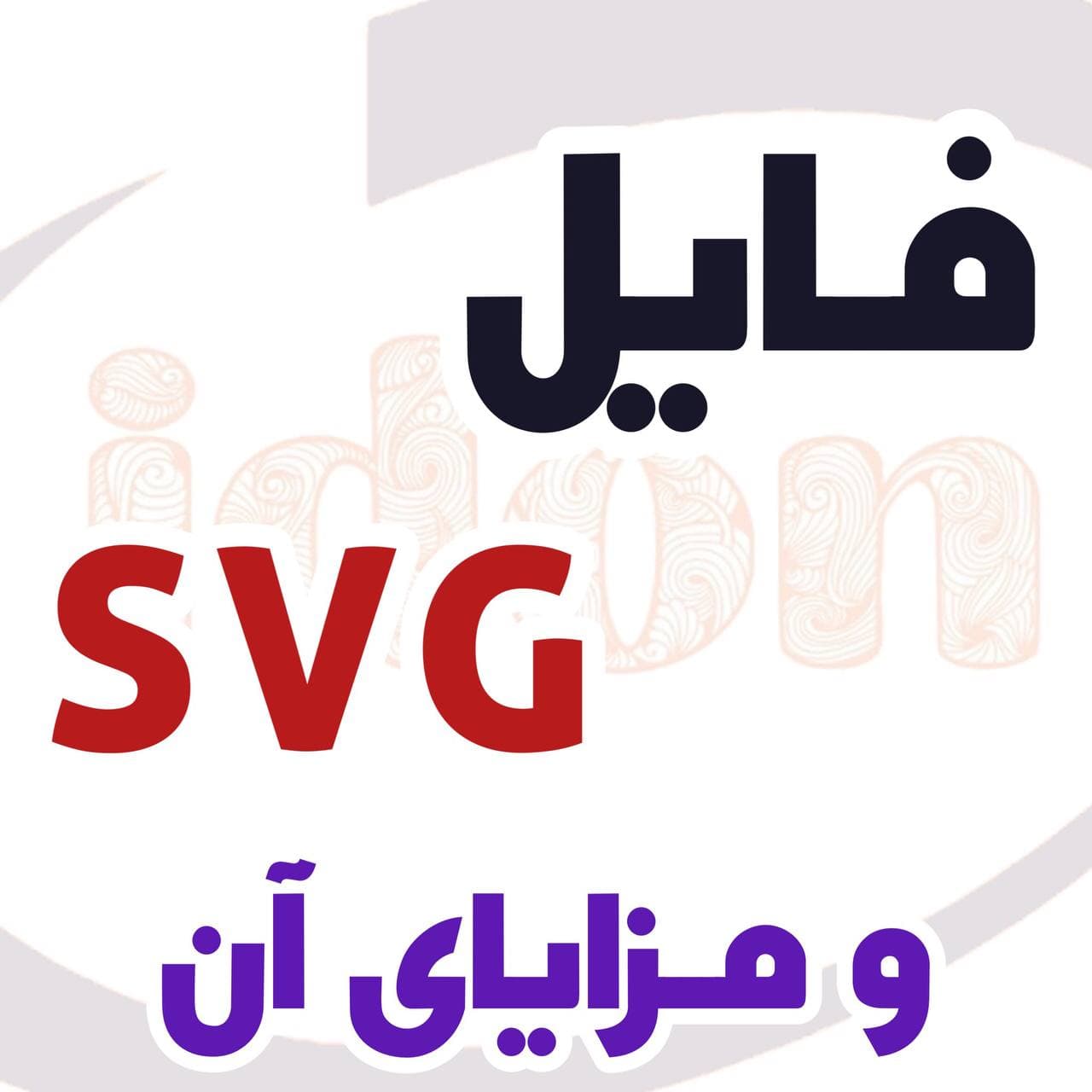 فایل SVG