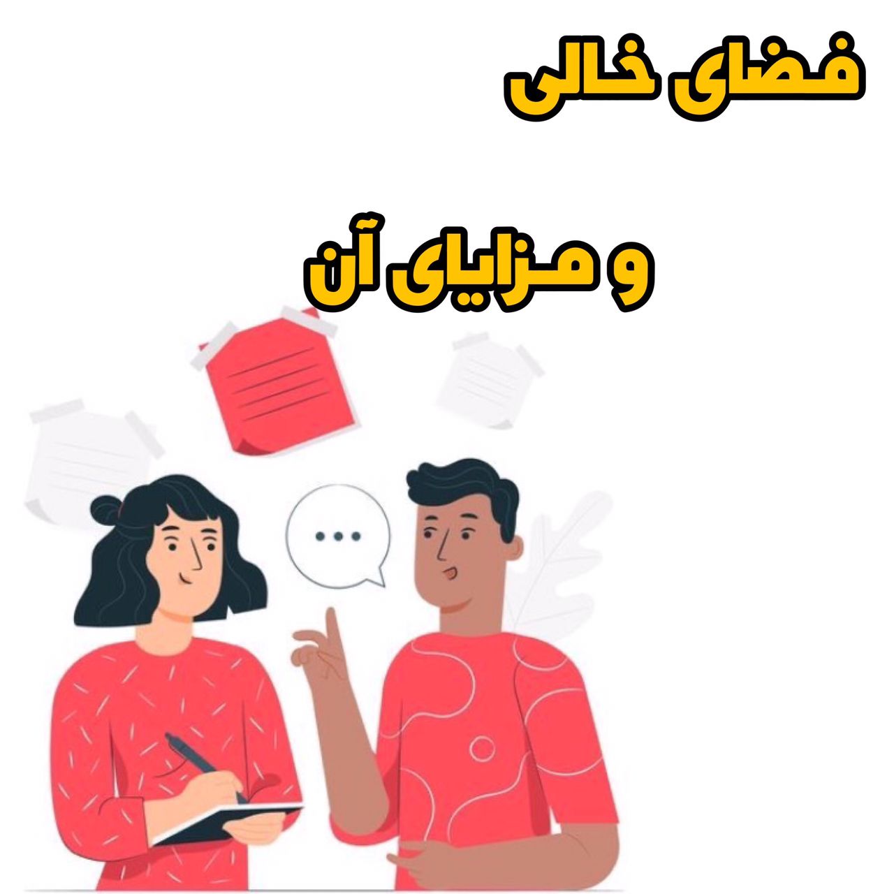 فضای خالی و کاربرد آن