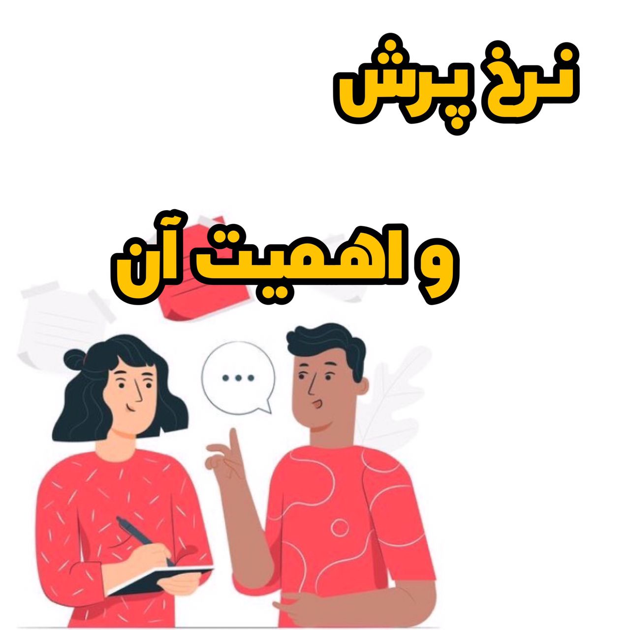 نرخ پرش و عوامل تاثیر گذار بر آن