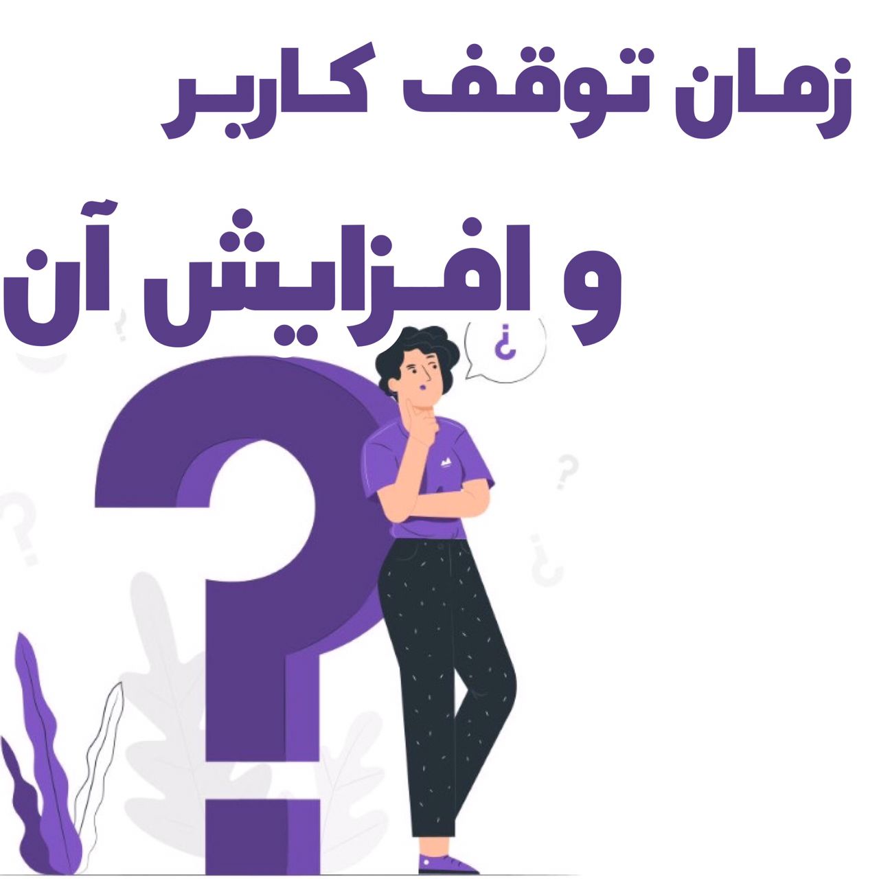 زمان توقف کاربر چیست و نحوه افزایش آن