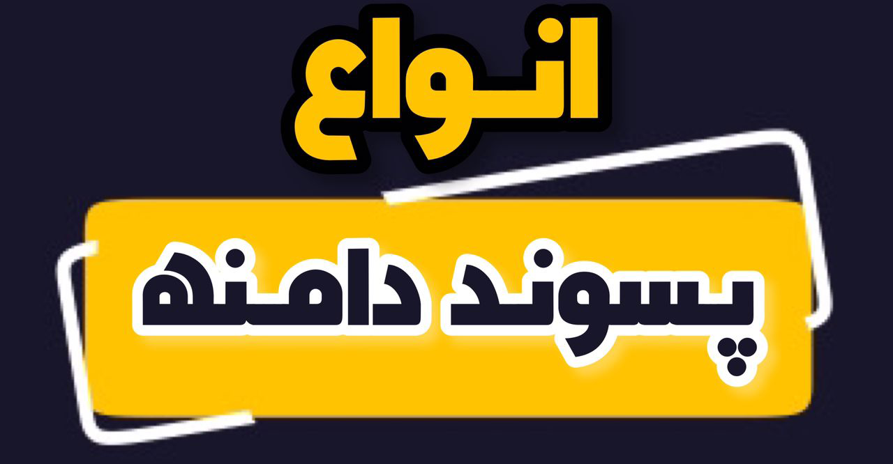  انواع پسوند دامنه