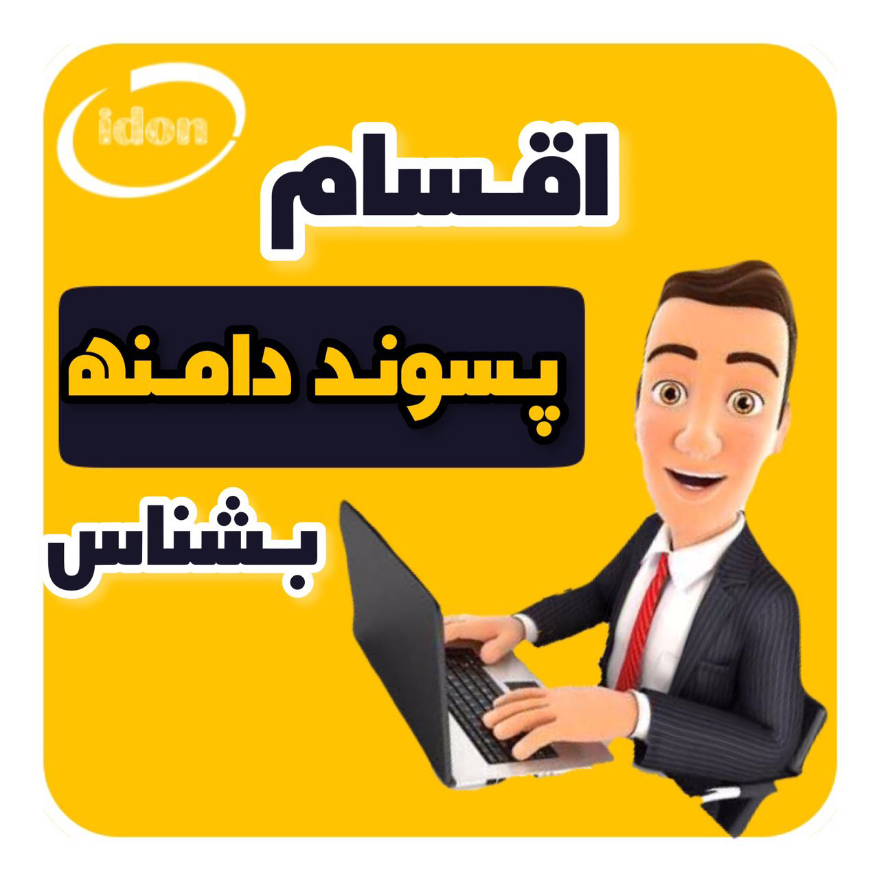  انواع پسوند دامنه