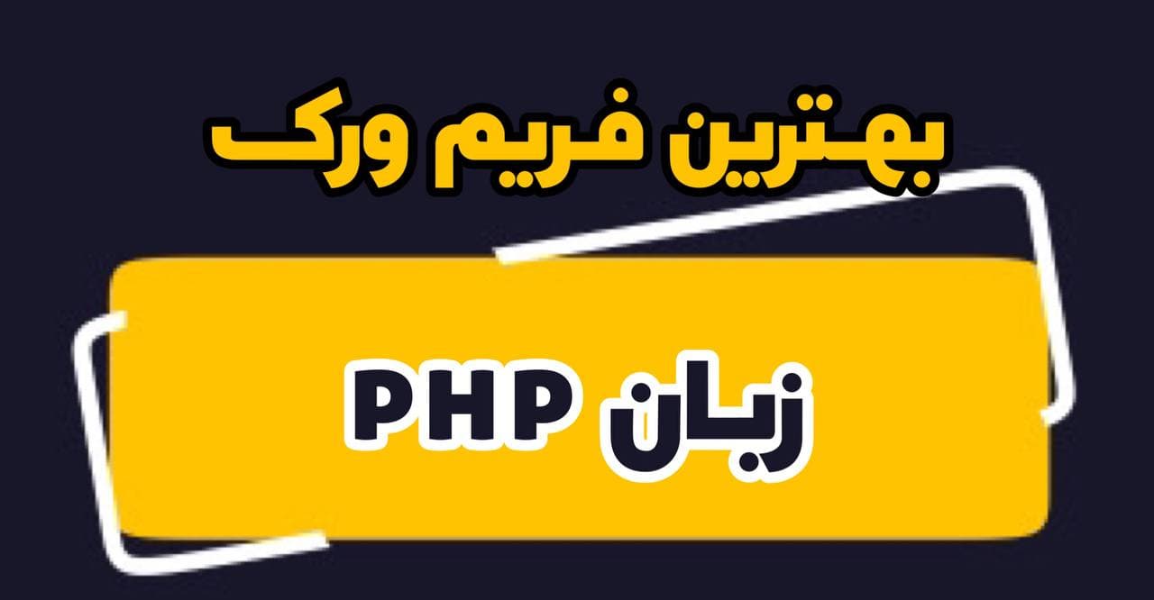 فریم ورک های زبان php