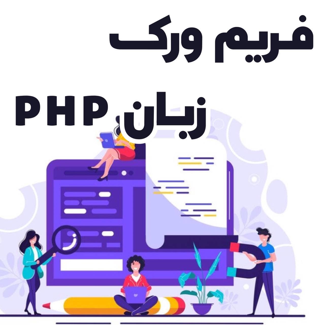 فریم ورک های زبان php