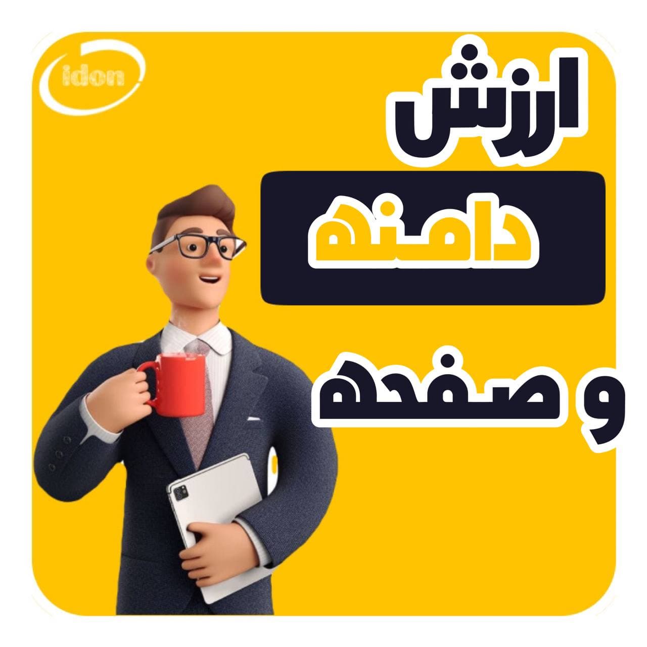 ارزش دامنه و ارزش  صفحه