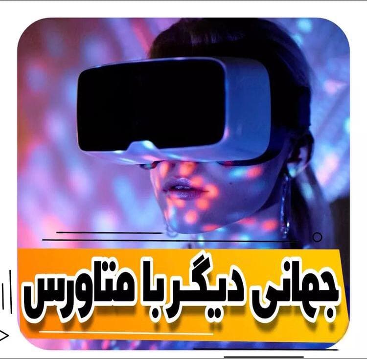 جهانی دیگر با متاورس 