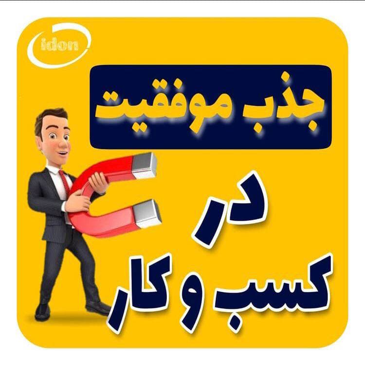 سه نکته کلیدی برای جذب موفقیت در کسب و کار آنلاین