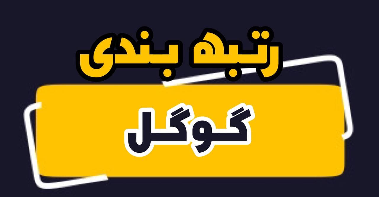رتبه بندی گوگل یعنی چی