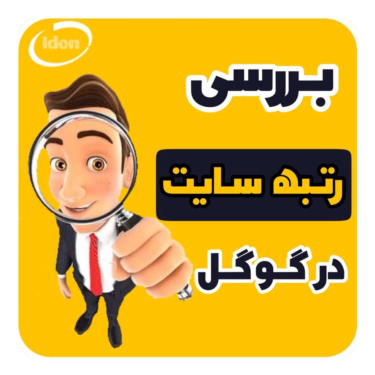 رتبه بندی گوگل یعنی چی